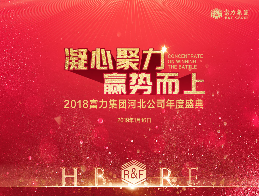 河北富力年會-2.jpg